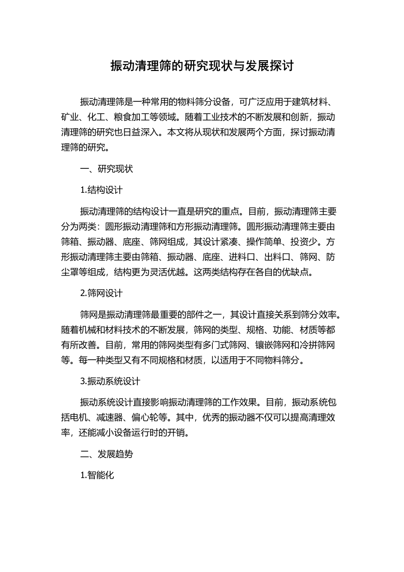 振动清理筛的研究现状与发展探讨