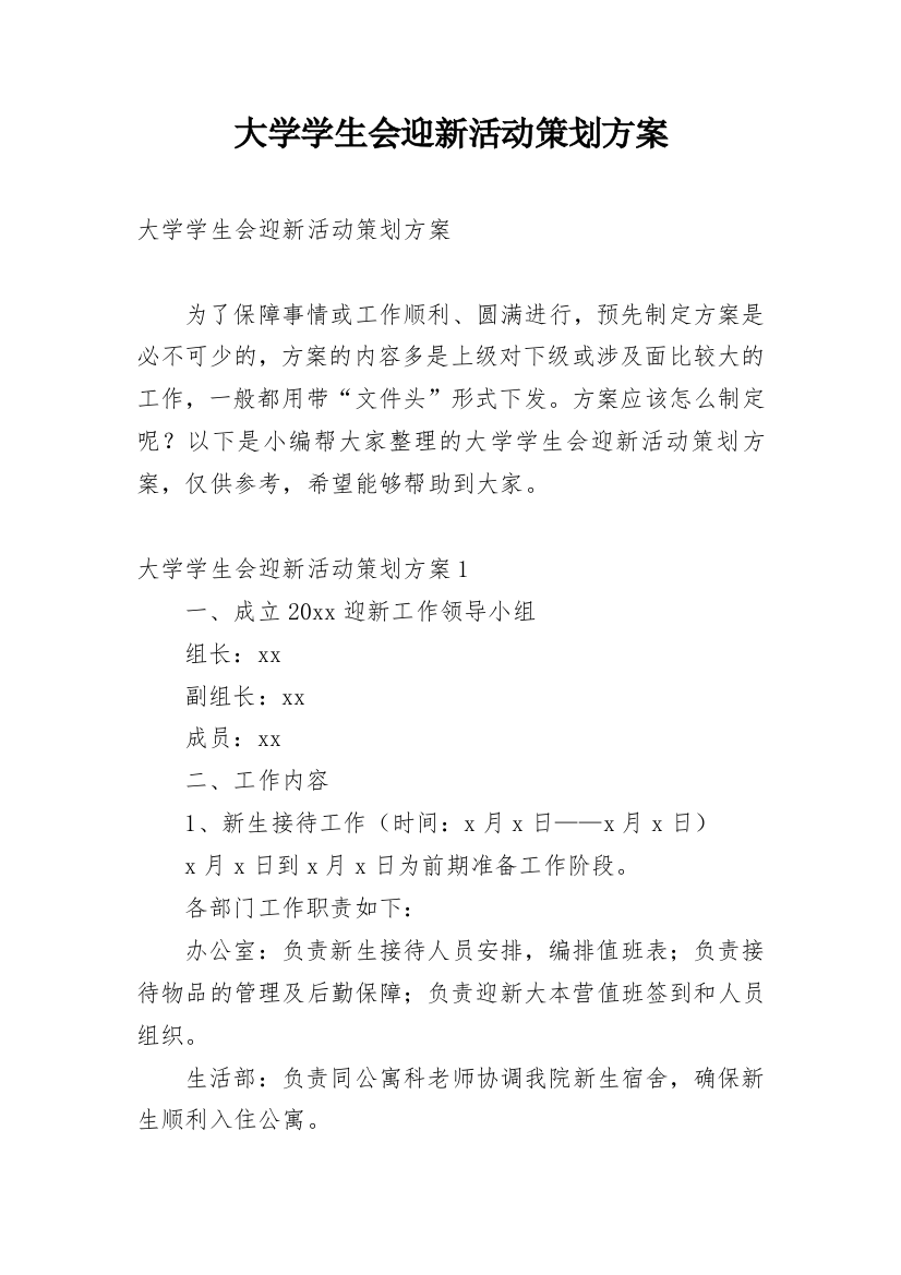 大学学生会迎新活动策划方案