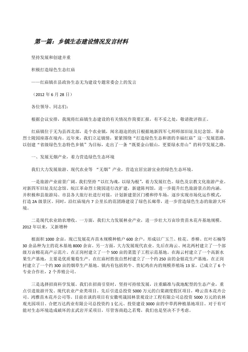 乡镇生态建设情况发言材料[修改版]