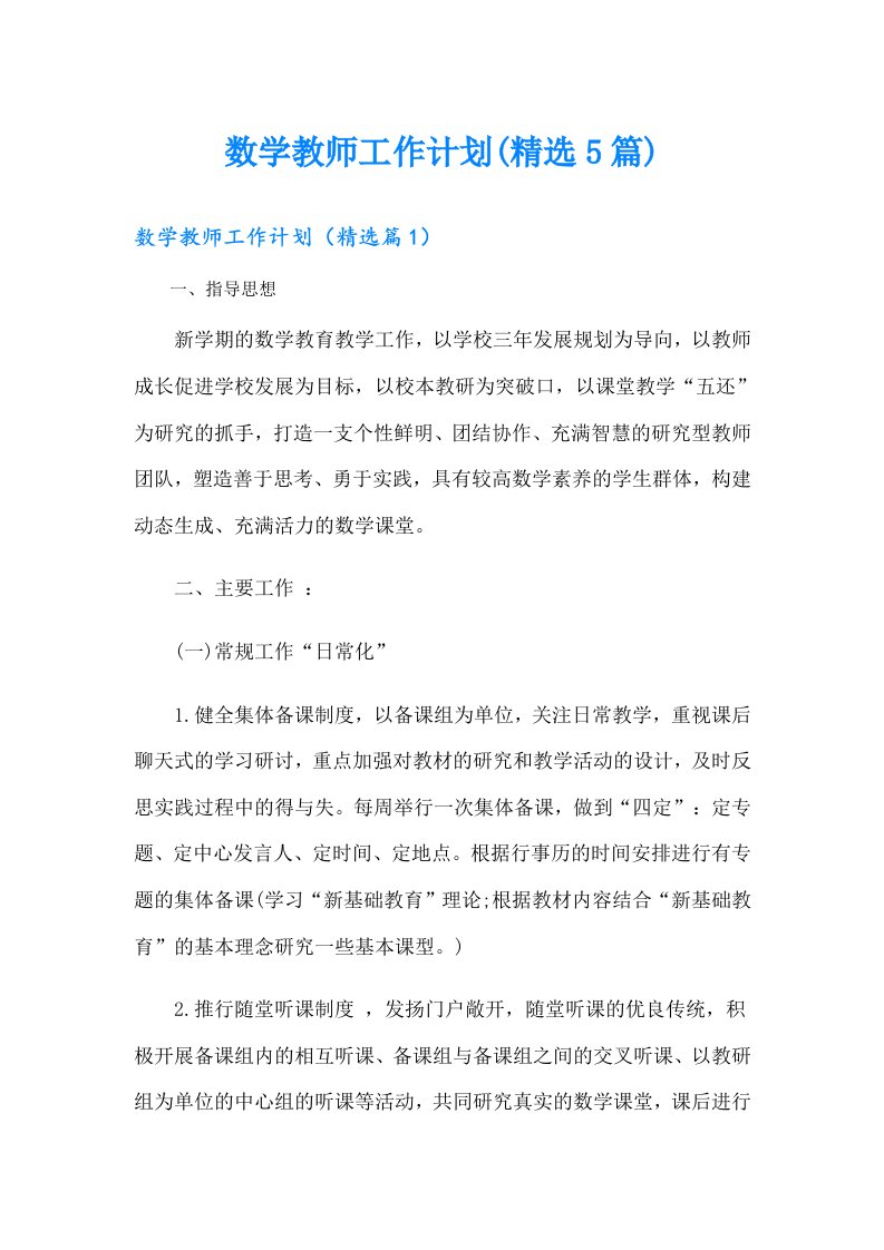 数学教师工作计划(精选5篇)（多篇）