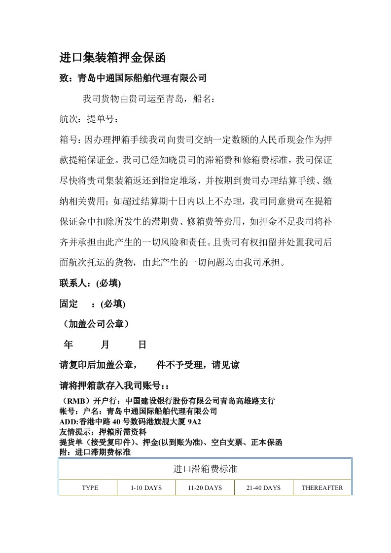 进口集装箱押金保函