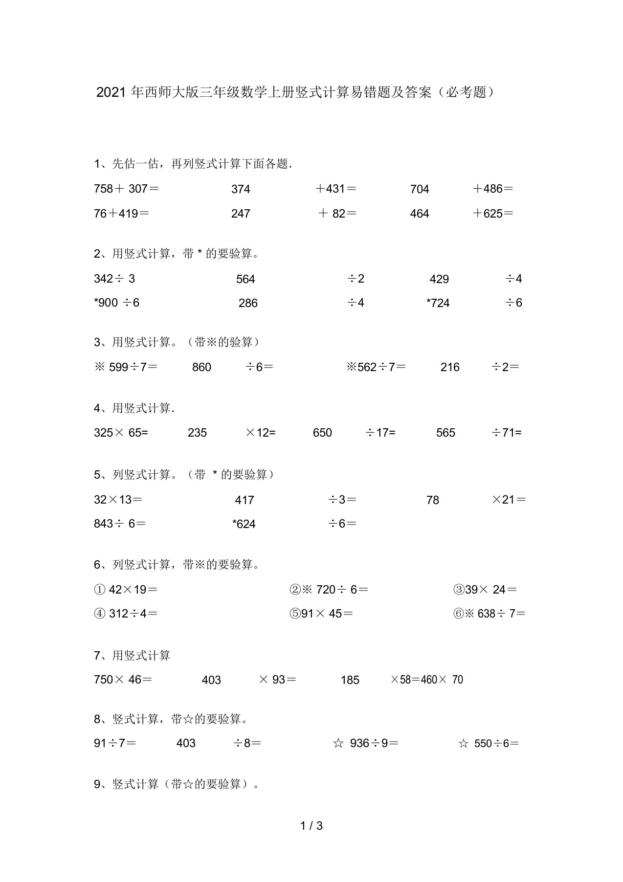 2021年西师大版三年级数学上册竖式计算易错题及答案(必考题)