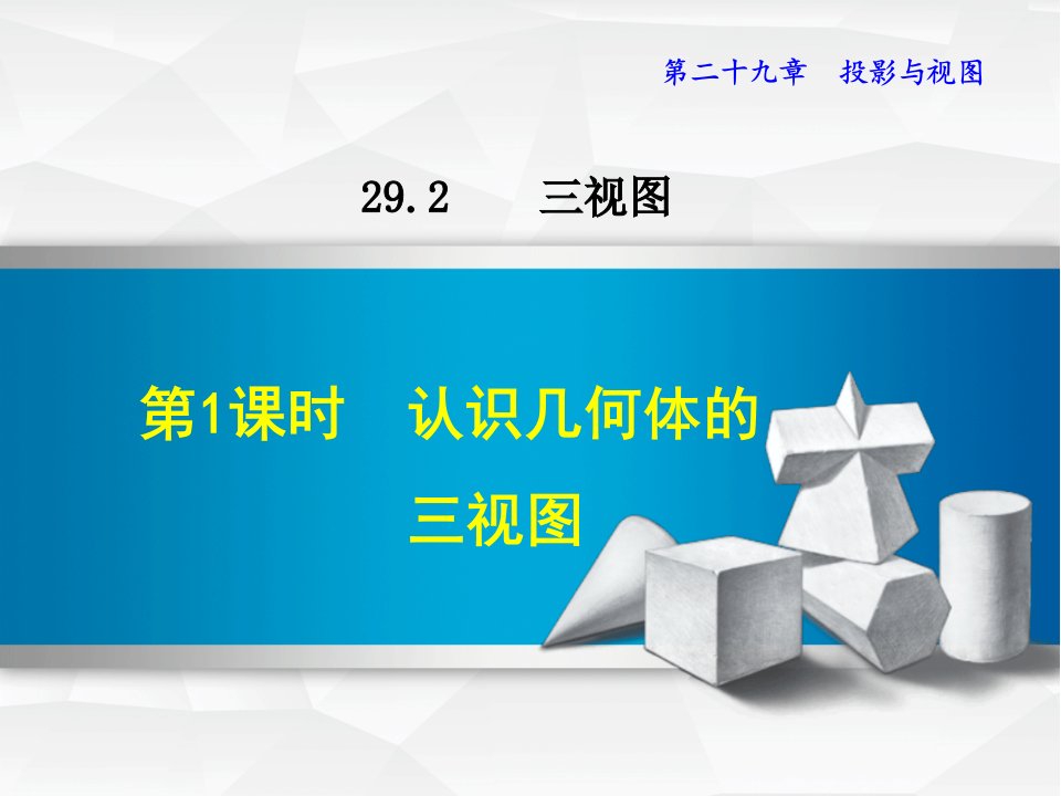 人教版九年级数学下册《29.2.1--认识几何体的三视图》ppt课件