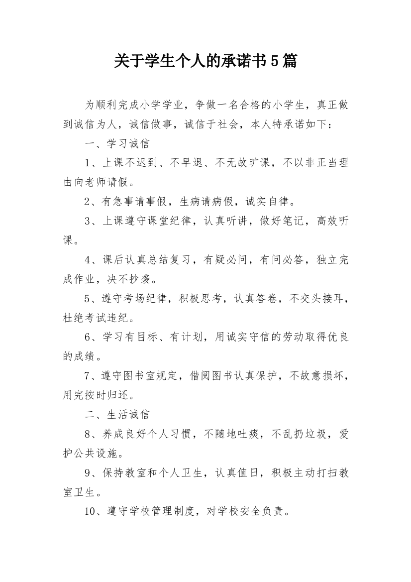 关于学生个人的承诺书5篇