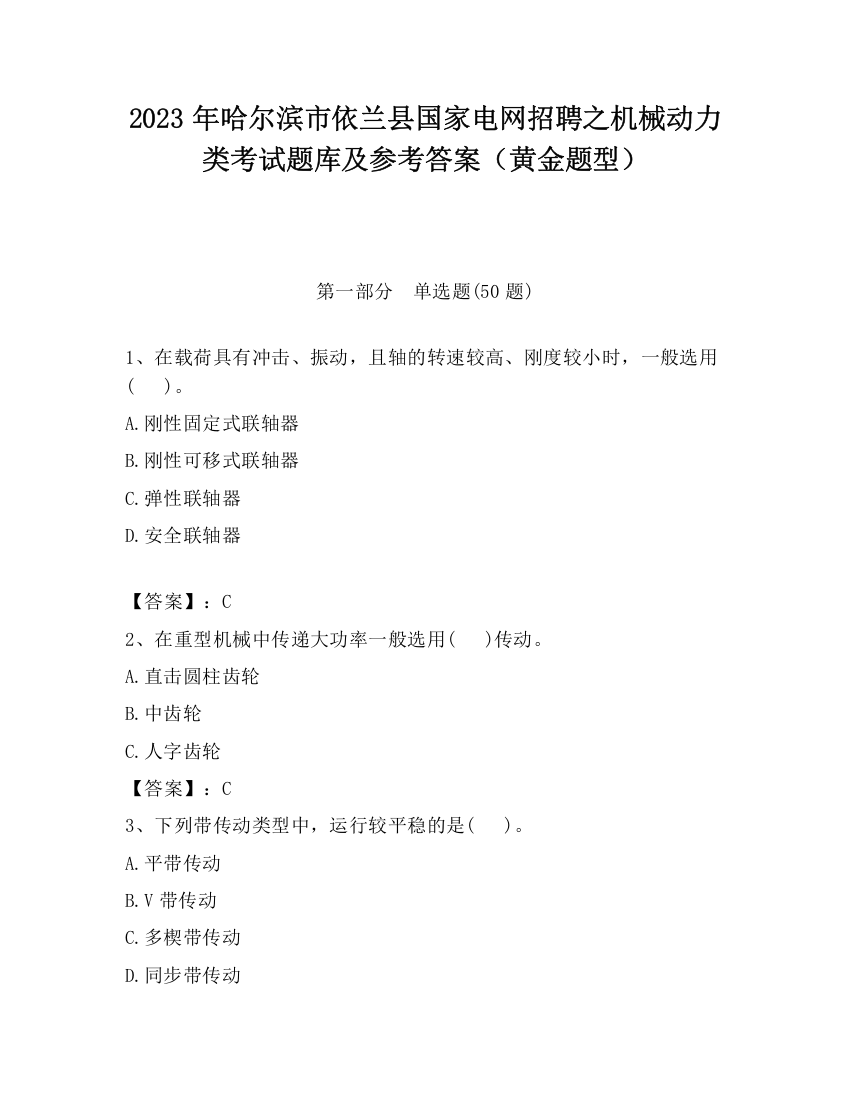 2023年哈尔滨市依兰县国家电网招聘之机械动力类考试题库及参考答案（黄金题型）