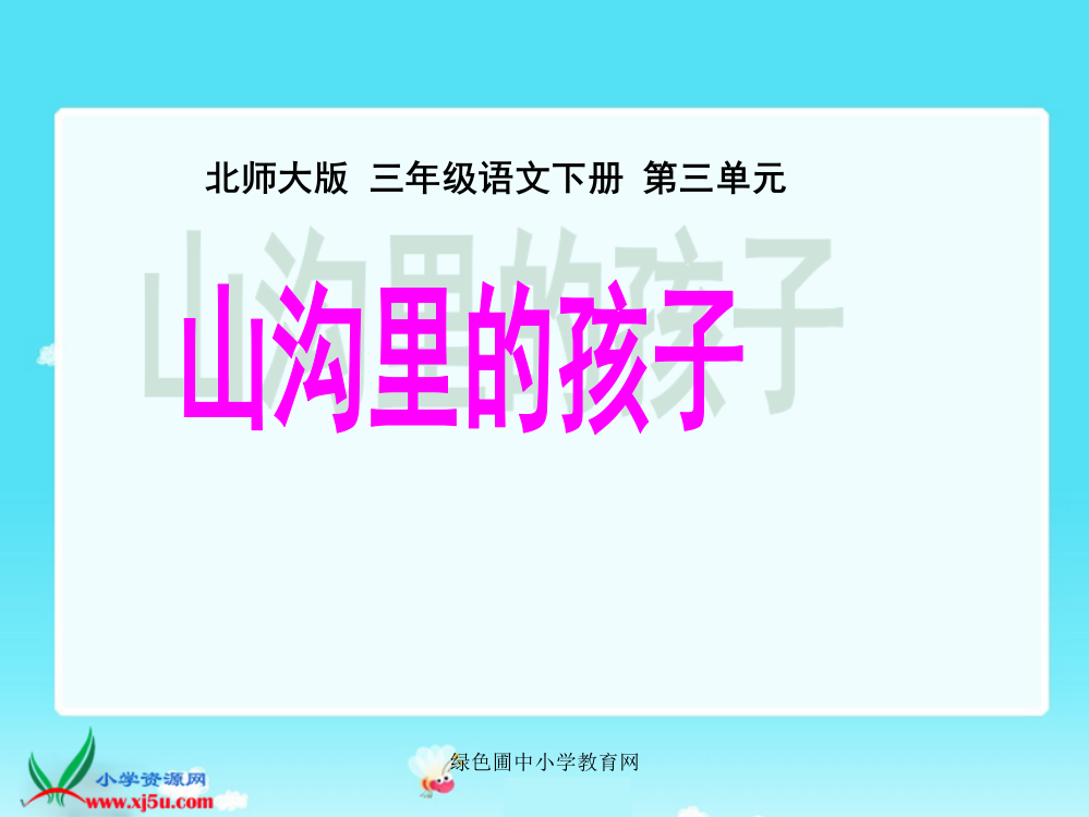 北师大版小学三年级下册语文《山沟里的孩子》课件执教课件