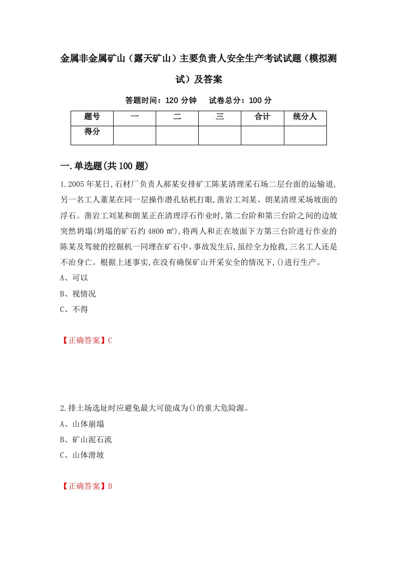 金属非金属矿山露天矿山主要负责人安全生产考试试题模拟测试及答案第82期