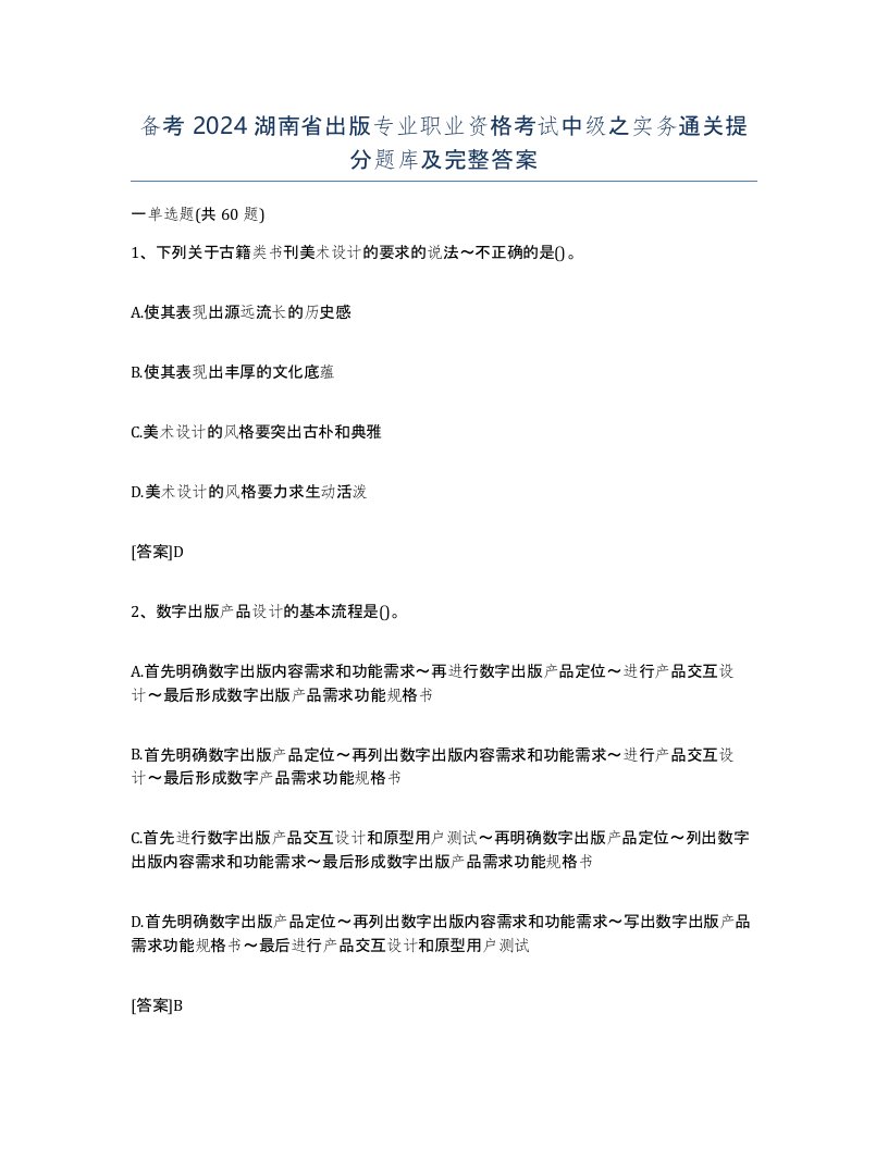 备考2024湖南省出版专业职业资格考试中级之实务通关提分题库及完整答案