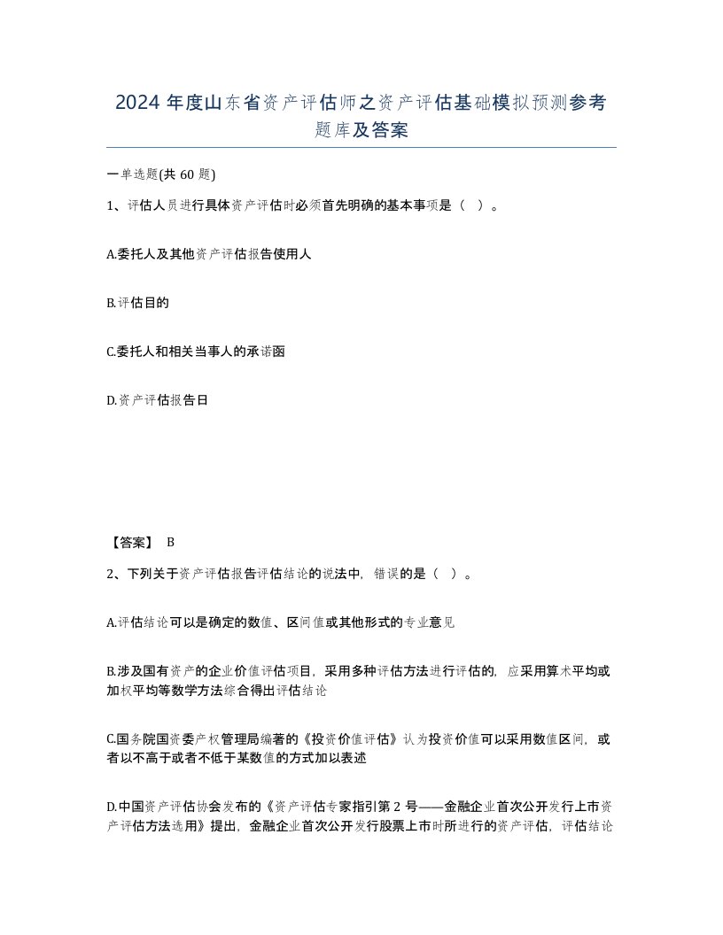 2024年度山东省资产评估师之资产评估基础模拟预测参考题库及答案