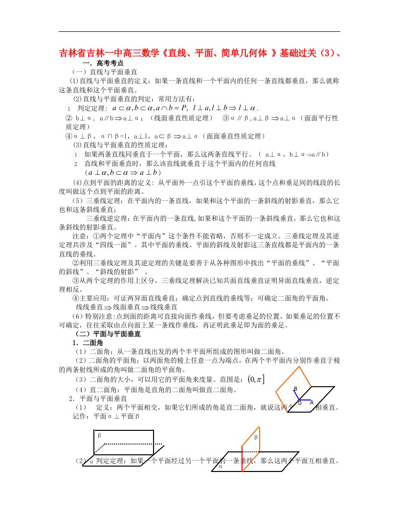 吉林省吉林市高三数学《直线、平面、简单几何体