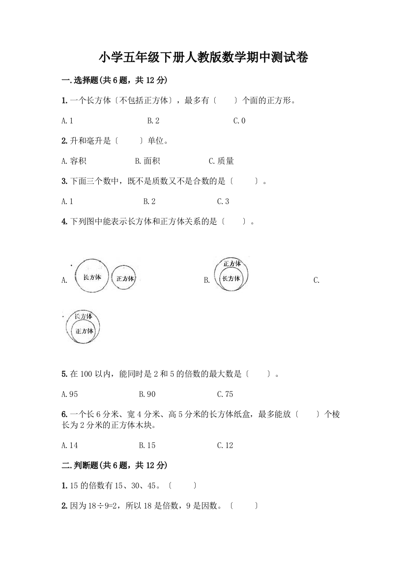 小学五年级下册数学期中测试卷-精品(典优)