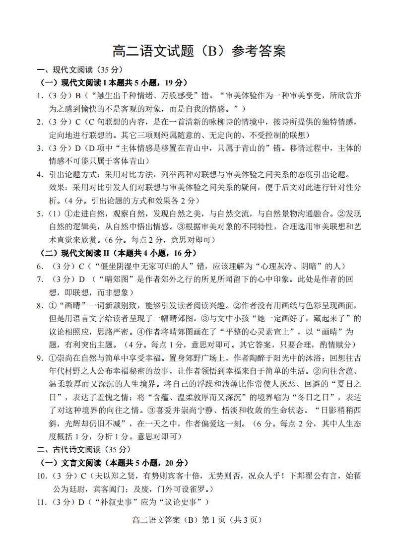 山东省菏泽市2019-2020学年高二语文下学期期中试题（B）答案