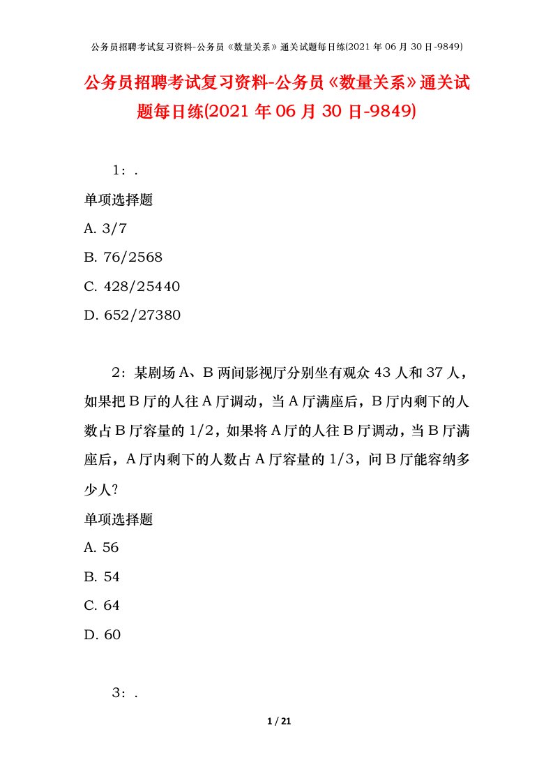 公务员招聘考试复习资料-公务员数量关系通关试题每日练2021年06月30日-9849