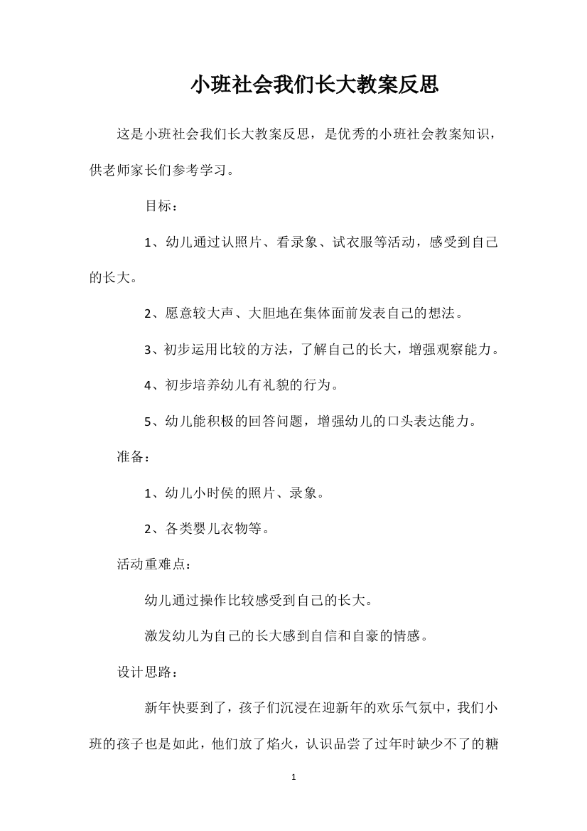 小班社会我们长大教案反思