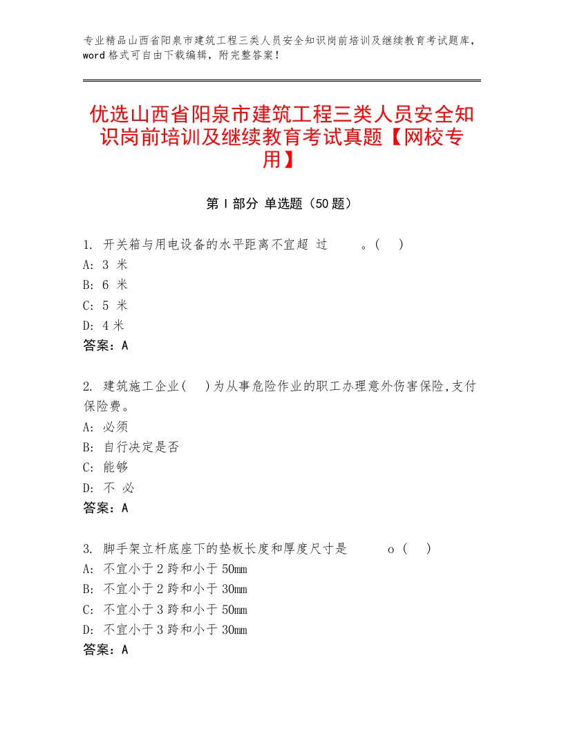 优选山西省阳泉市建筑工程三类人员安全知识岗前培训及继续教育考试真题【网校专用】