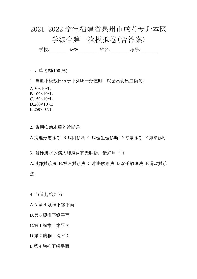 2021-2022学年福建省泉州市成考专升本医学综合第一次模拟卷含答案