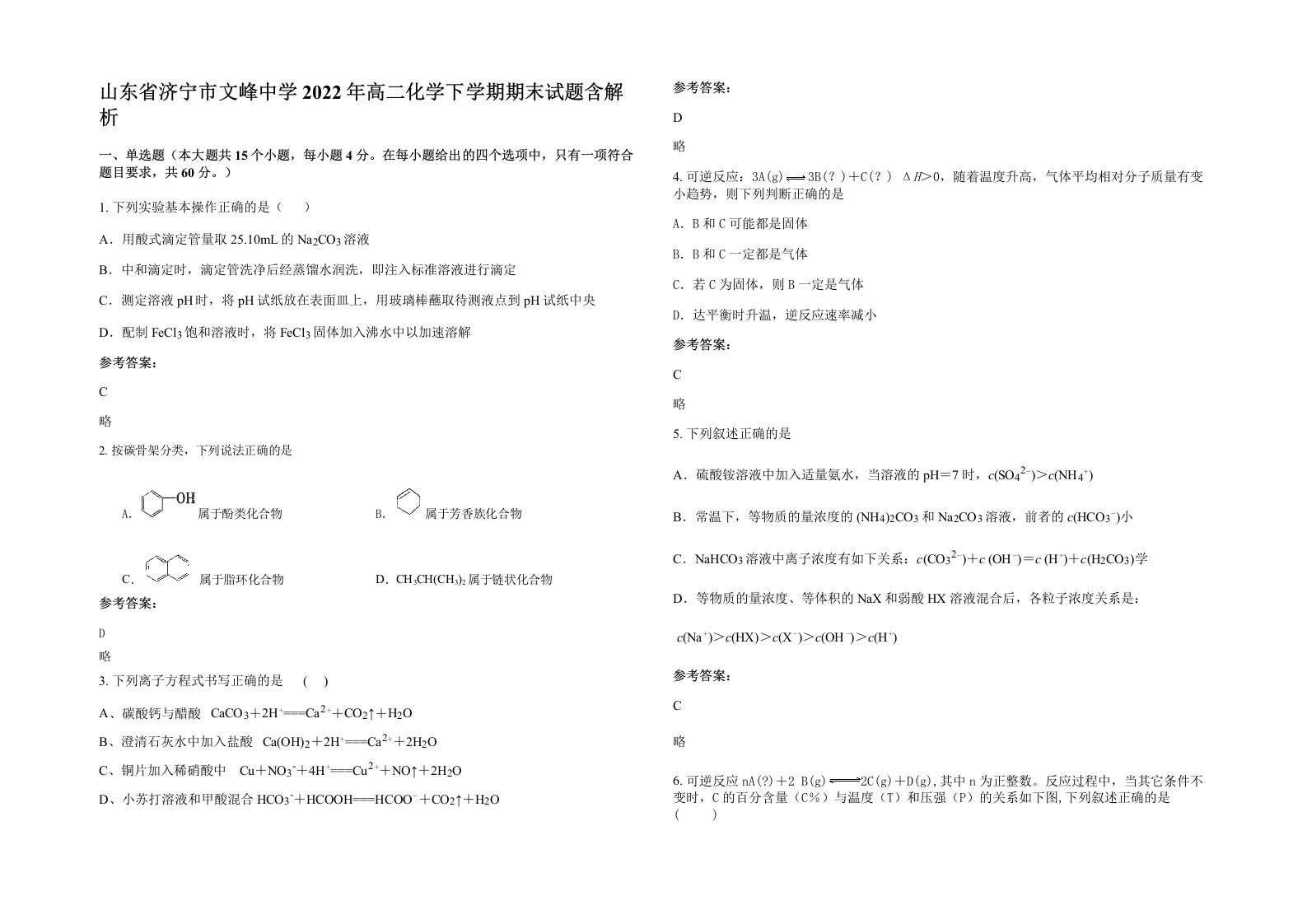 山东省济宁市文峰中学2022年高二化学下学期期末试题含解析