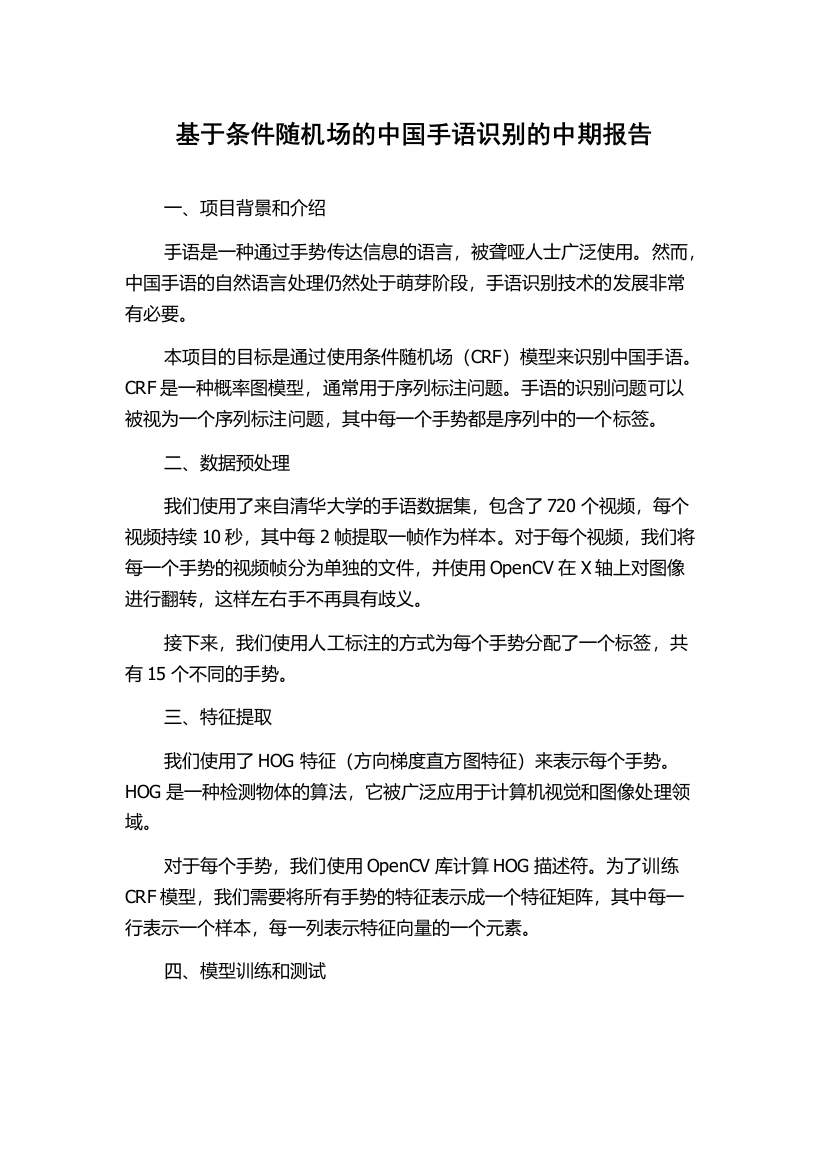 基于条件随机场的中国手语识别的中期报告