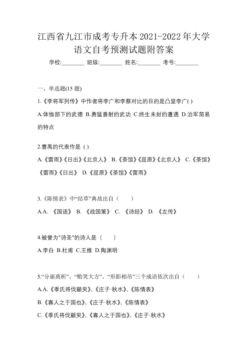 江西省九江市成考专升本2021-2022年大学语文自考预测试题附答案