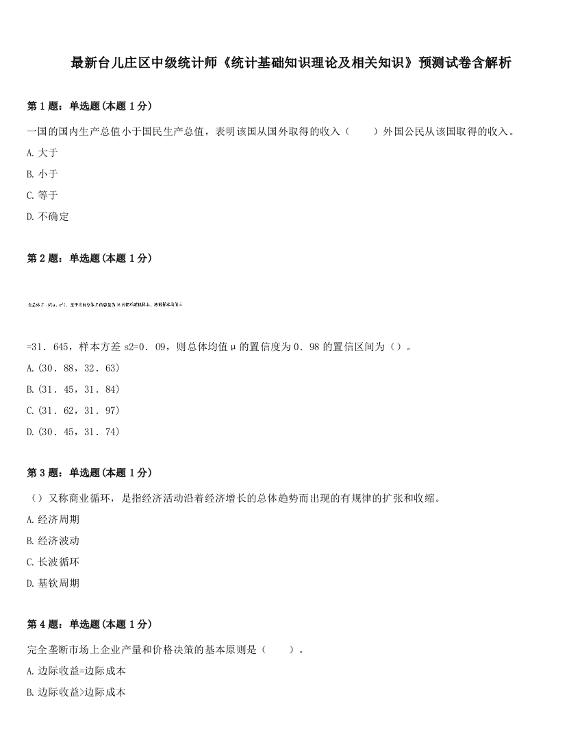 最新台儿庄区中级统计师《统计基础知识理论及相关知识》预测试卷含解析