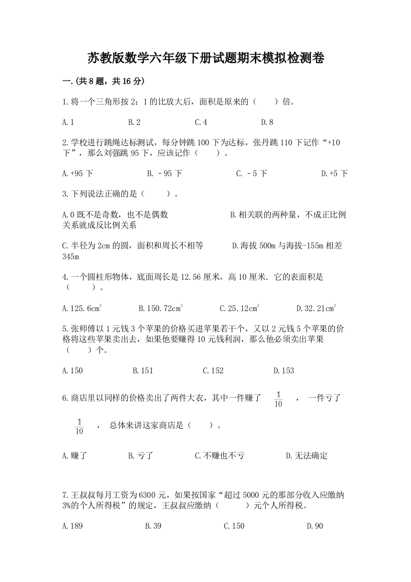 苏教版数学六年级下册试题期末模拟检测卷含答案（最新）