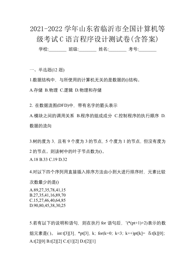 2021-2022学年山东省临沂市全国计算机等级考试C语言程序设计测试卷含答案