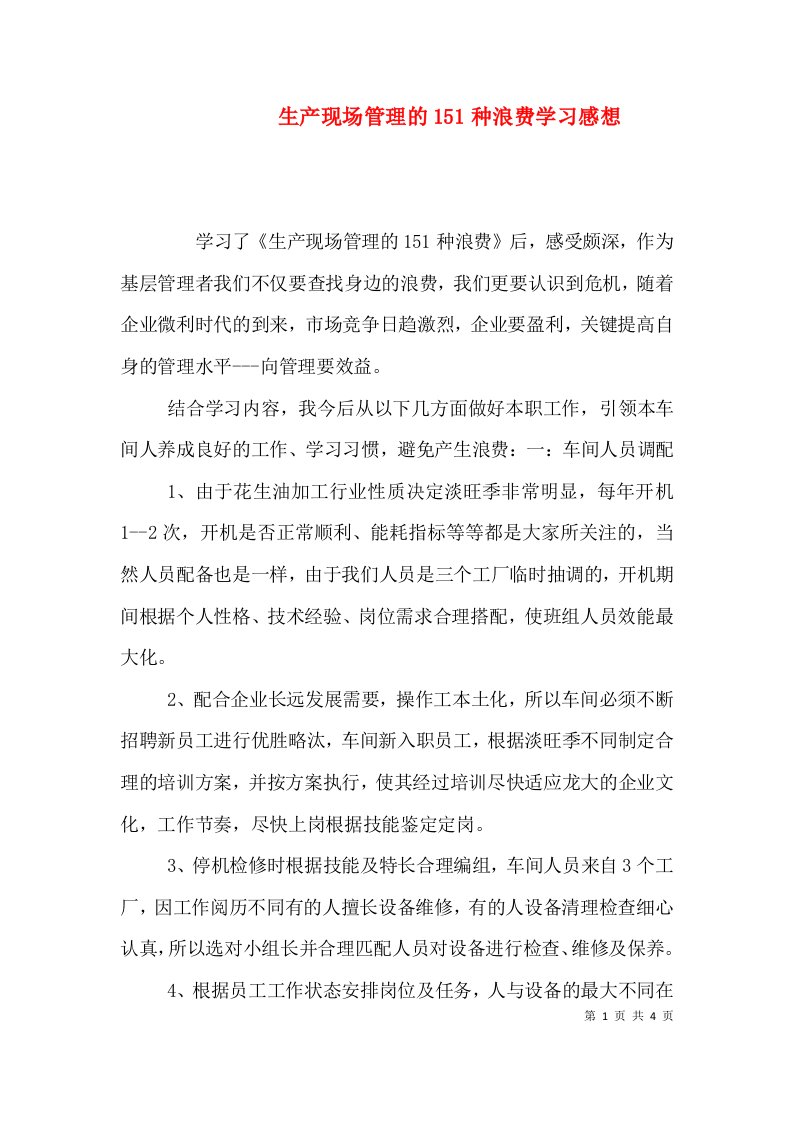 生产现场管理的151种浪费学习感想（四）