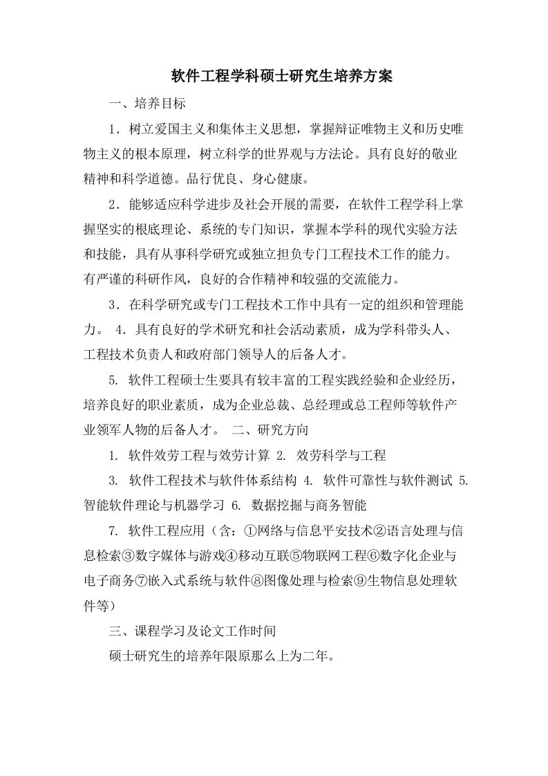 软件工程学科硕士研究生培养方案