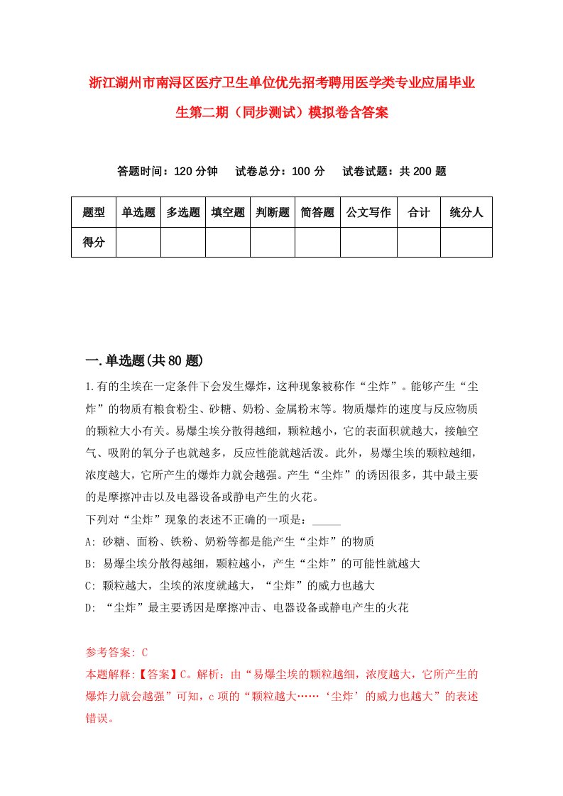 浙江湖州市南浔区医疗卫生单位优先招考聘用医学类专业应届毕业生第二期同步测试模拟卷含答案8