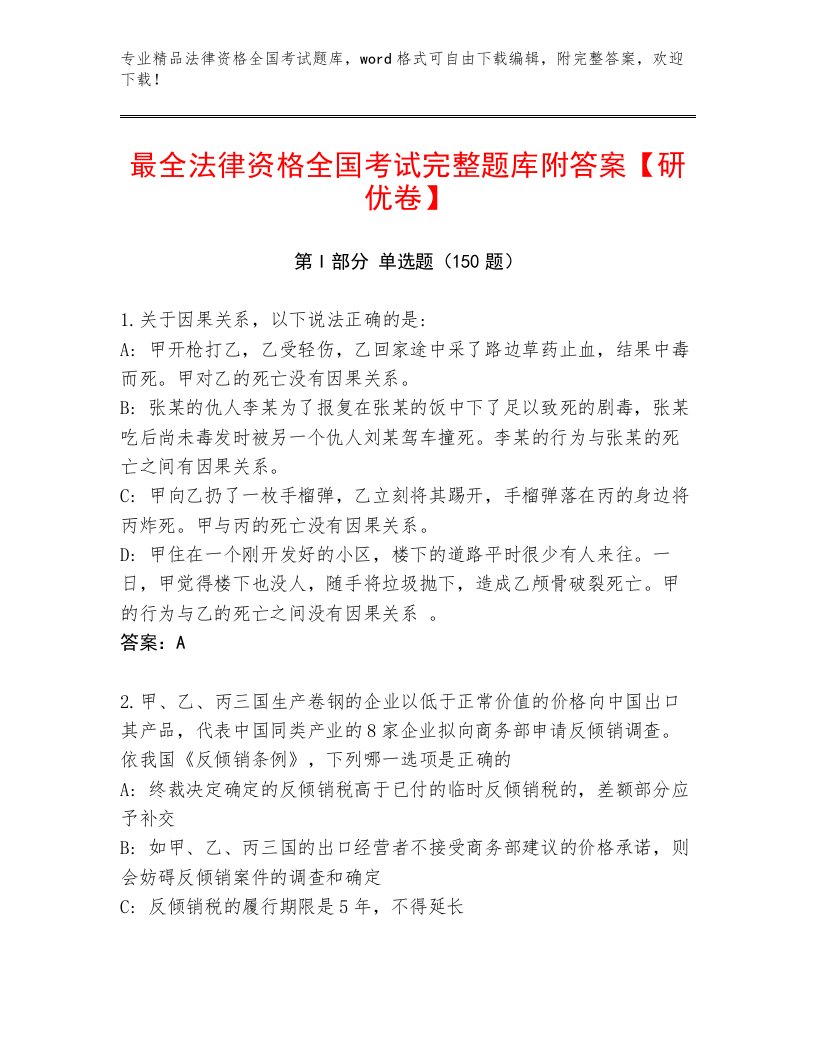 精心整理法律资格全国考试通关秘籍题库及参考答案