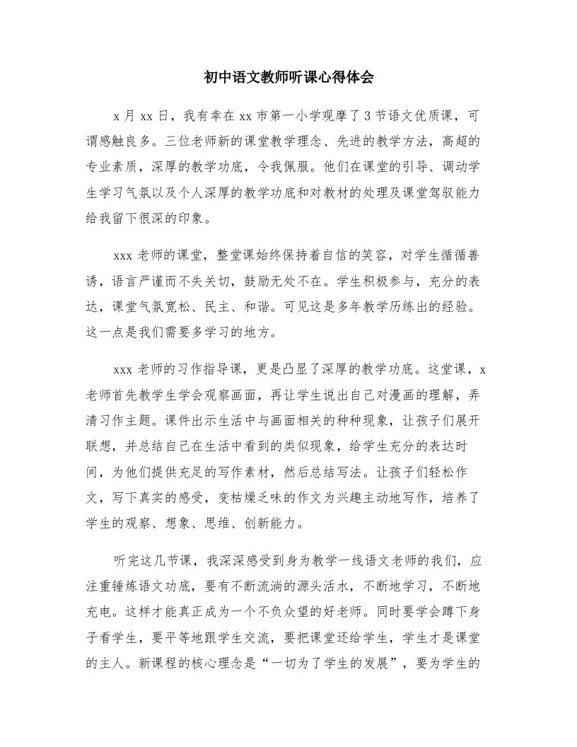 初中语文教师听课心得体会