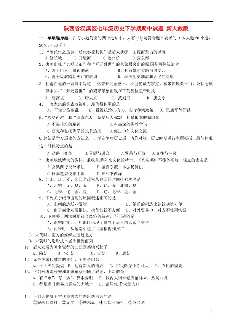 陕西省汉滨区七级历史下学期期中试题