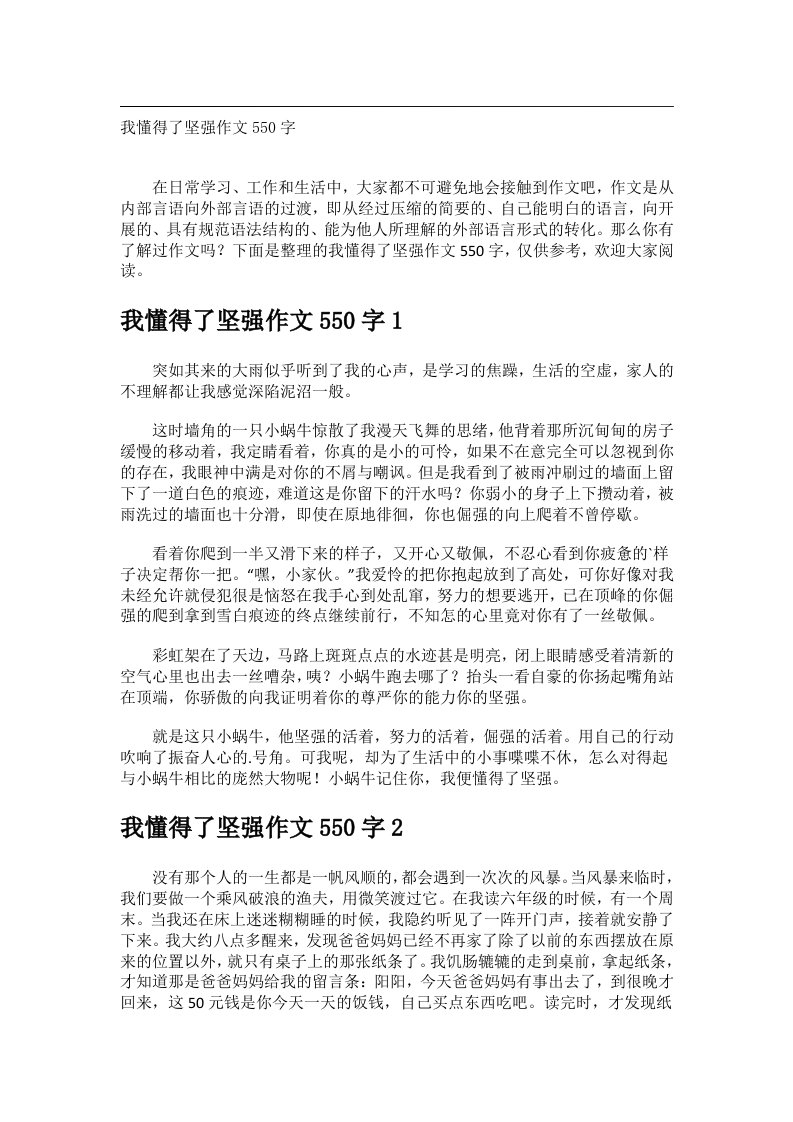 作文_我懂得了坚强作文550字