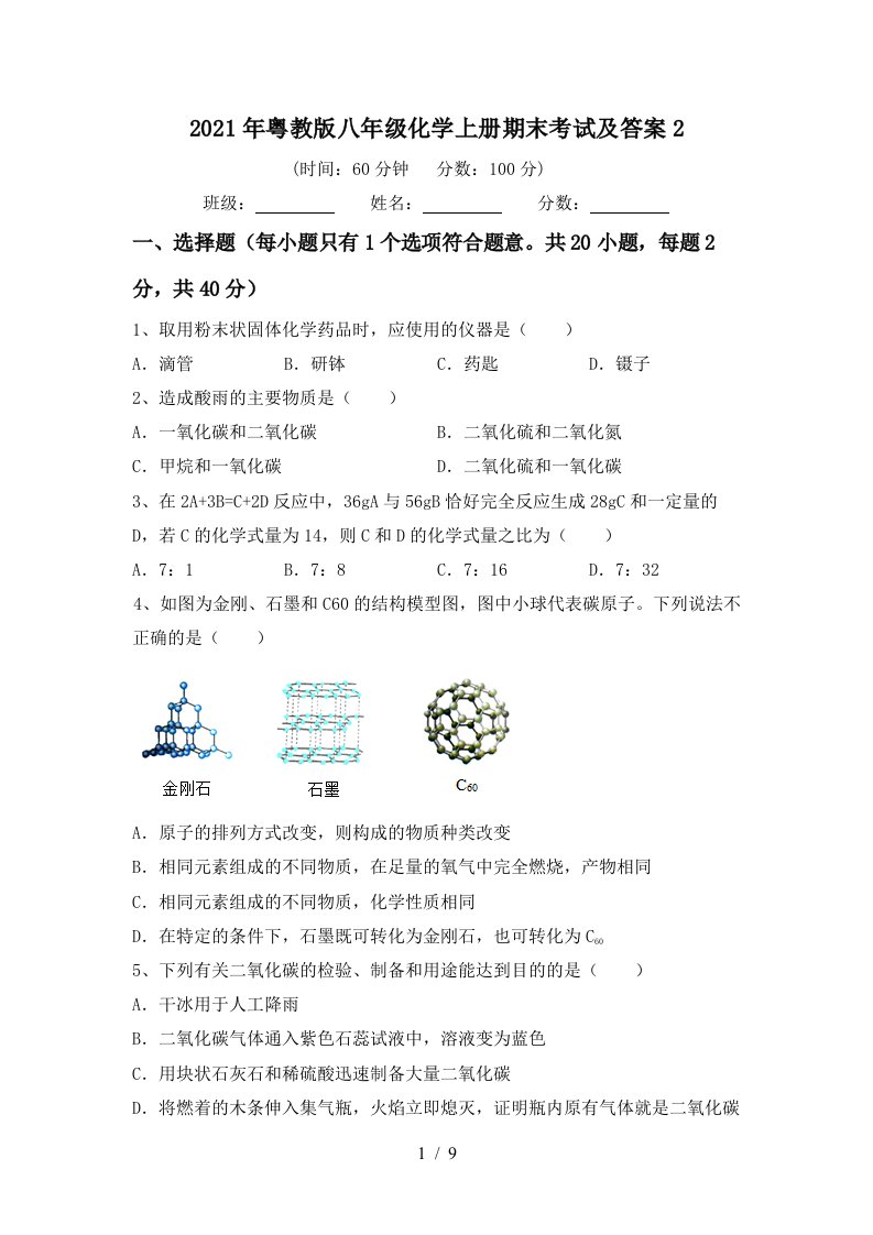 2021年粤教版八年级化学上册期末考试及答案2