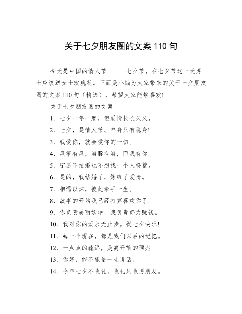 关于七夕朋友圈的文案110句