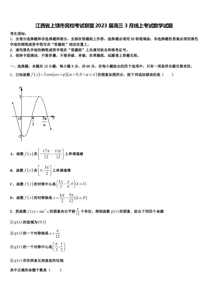 江西省上饶市民校考试联盟2023届高三3月线上考试数学试题含解析