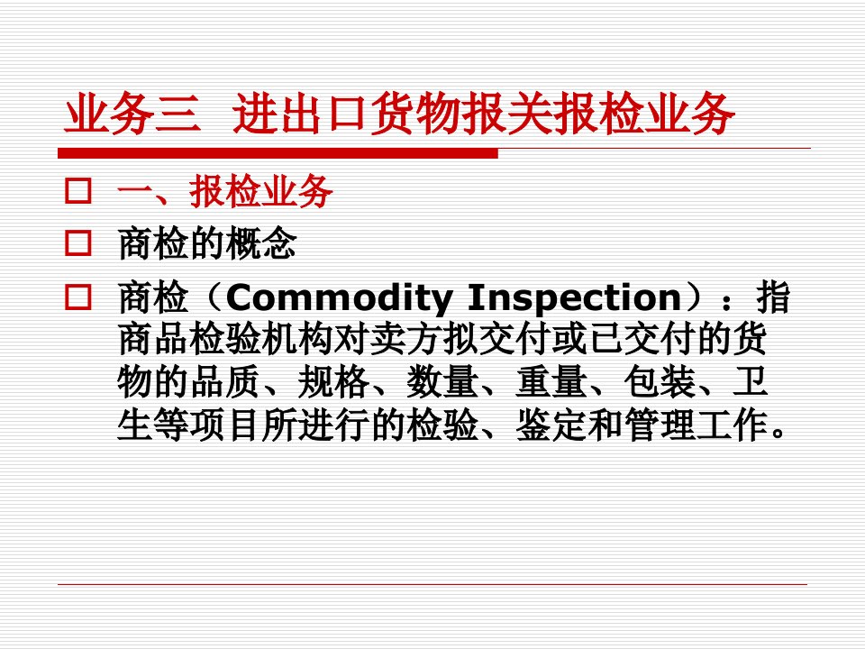 进出口货物报关报检业务