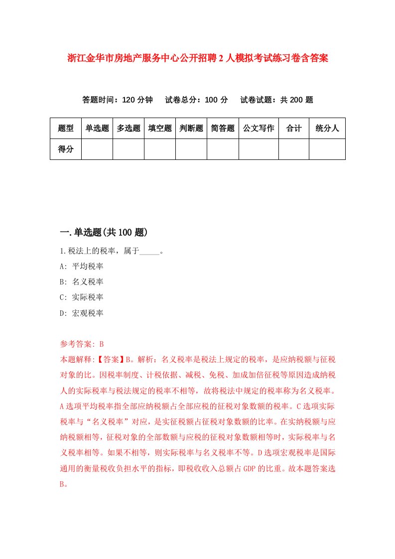 浙江金华市房地产服务中心公开招聘2人模拟考试练习卷含答案4