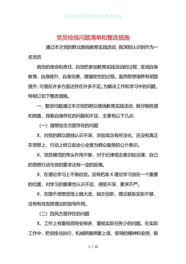 党员检视问题清单和整改措施