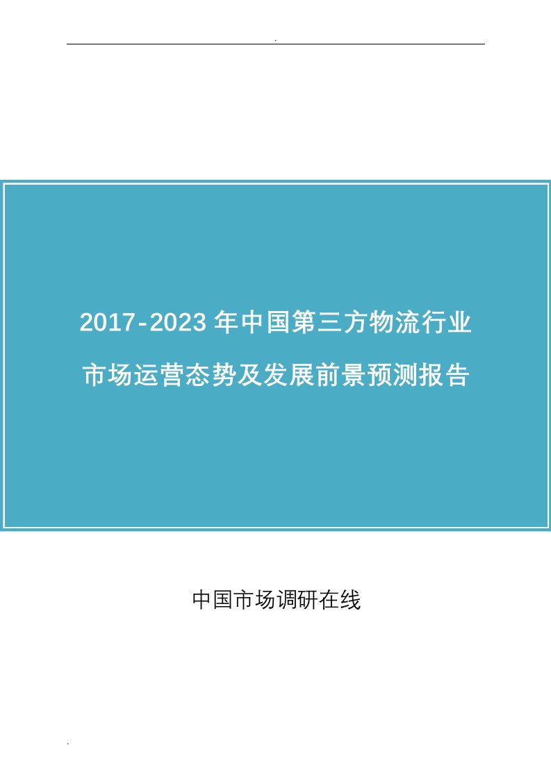 中国第三方物流行业研究报告