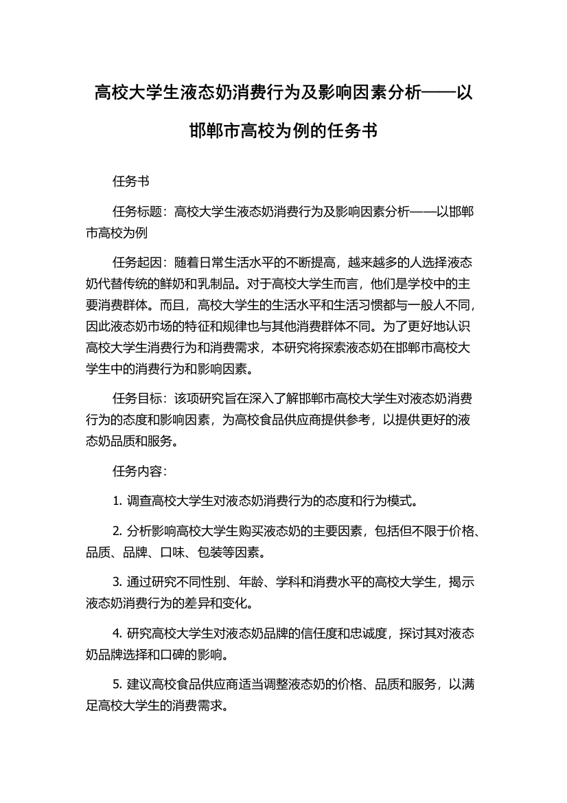 高校大学生液态奶消费行为及影响因素分析——以邯郸市高校为例的任务书