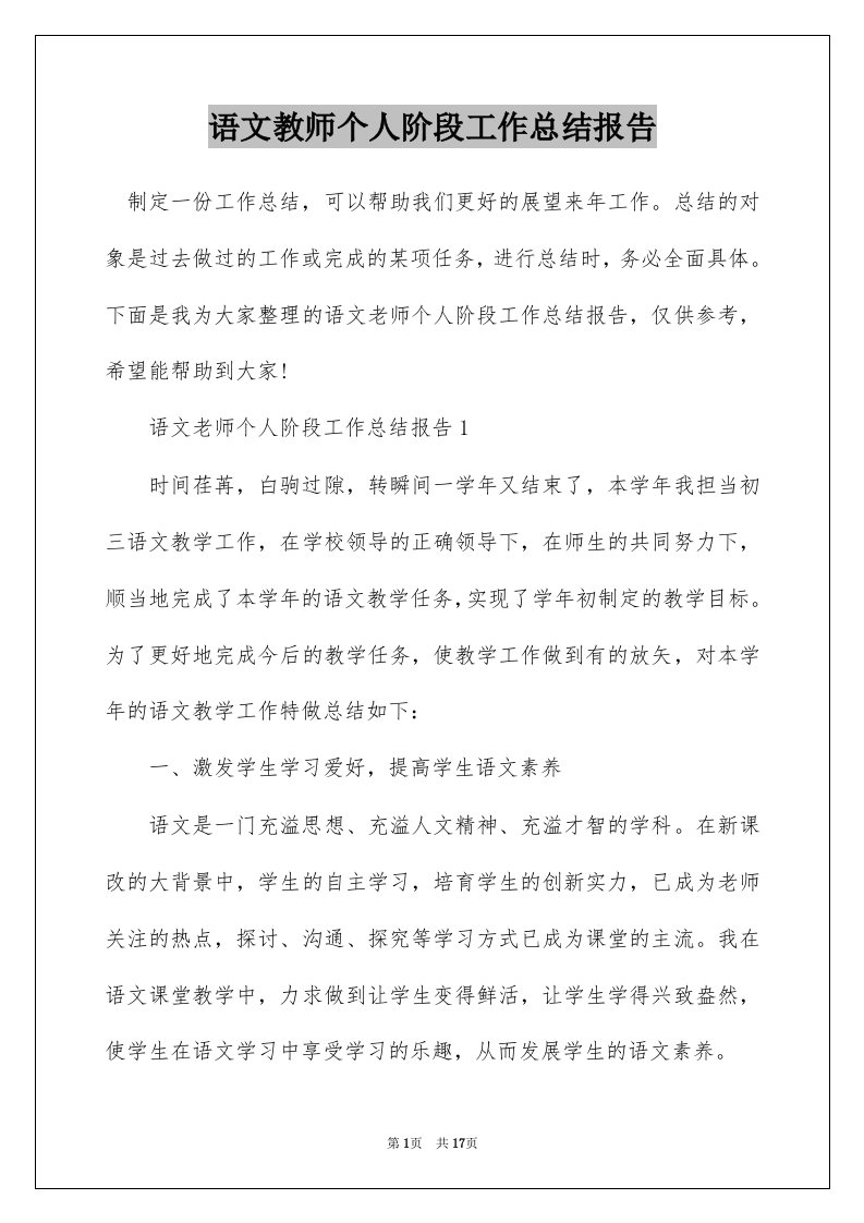 语文教师个人阶段工作总结报告