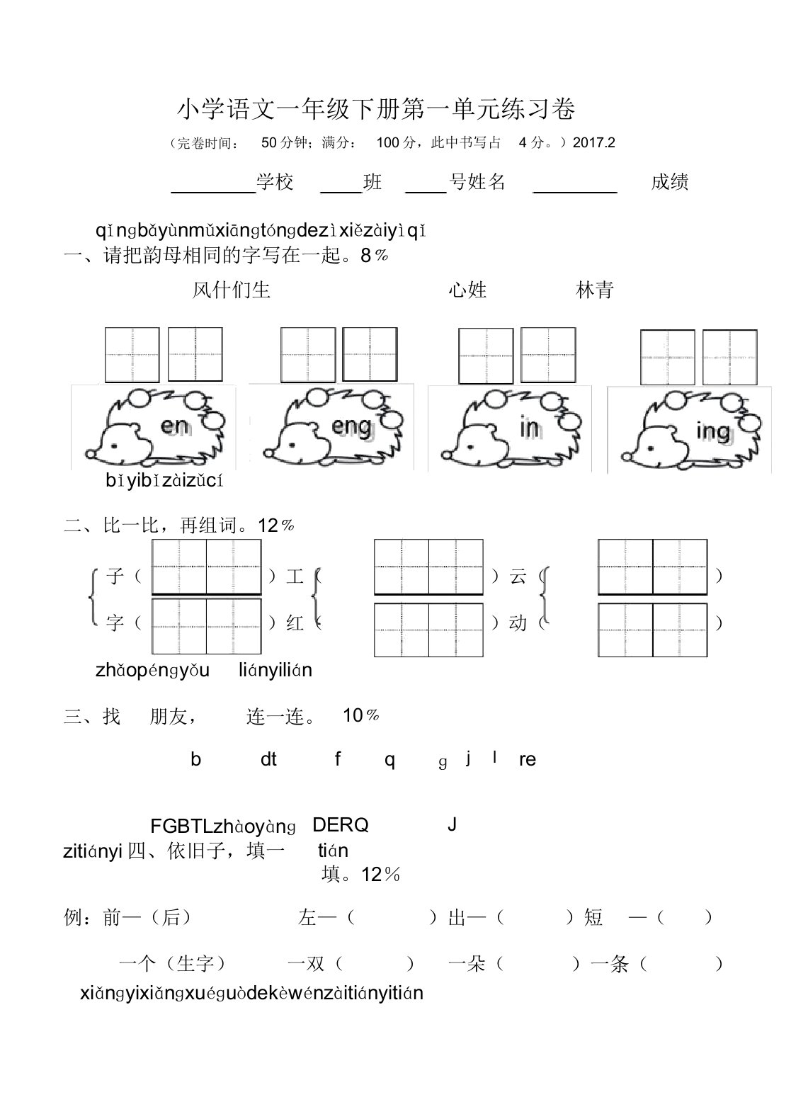 人教版一年级语文下册单元试卷全册