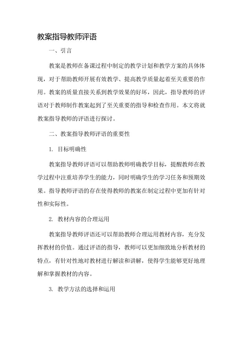 教案指导教师评语