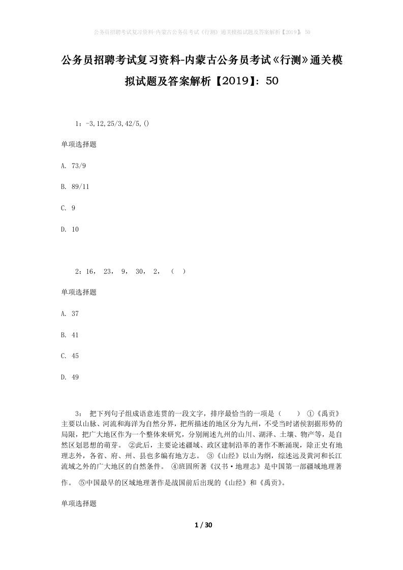 公务员招聘考试复习资料-内蒙古公务员考试行测通关模拟试题及答案解析201950_4