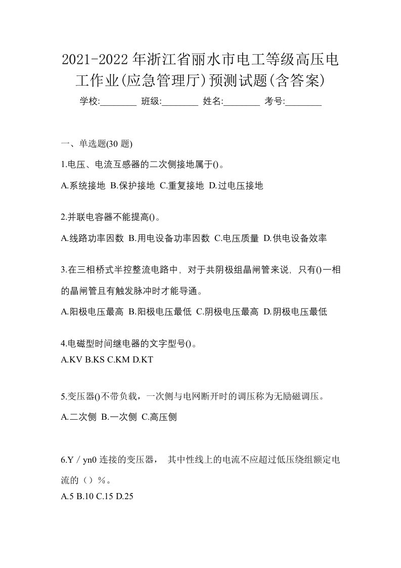 2021-2022年浙江省丽水市电工等级高压电工作业应急管理厅预测试题含答案