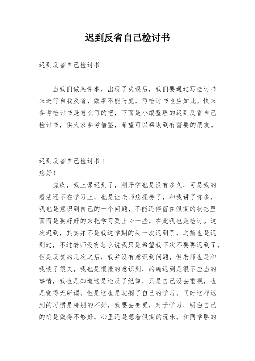 迟到反省自己检讨书_2