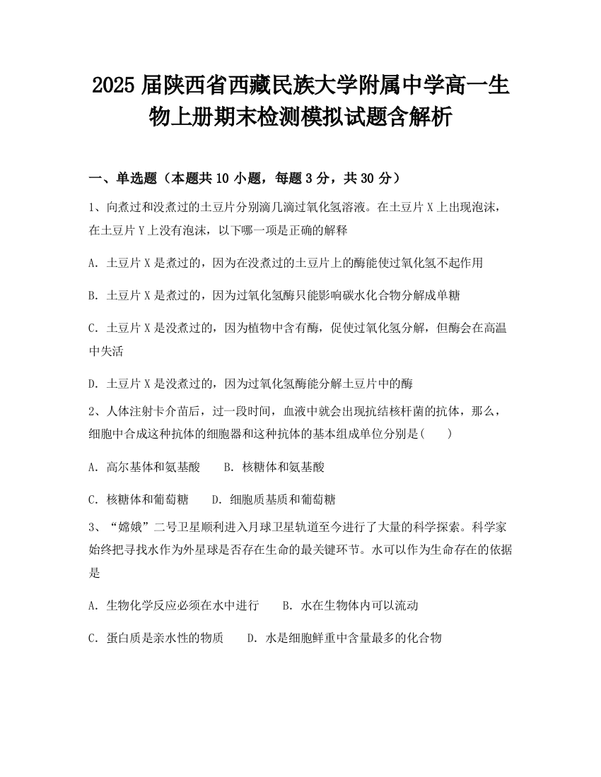 2025届陕西省西藏民族大学附属中学高一生物上册期末检测模拟试题含解析