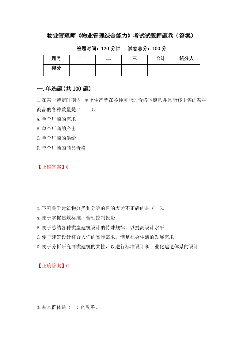 物业管理师物业管理综合能力考试试题押题卷答案第1次