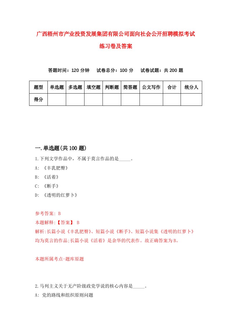 广西梧州市产业投资发展集团有限公司面向社会公开招聘模拟考试练习卷及答案第6版